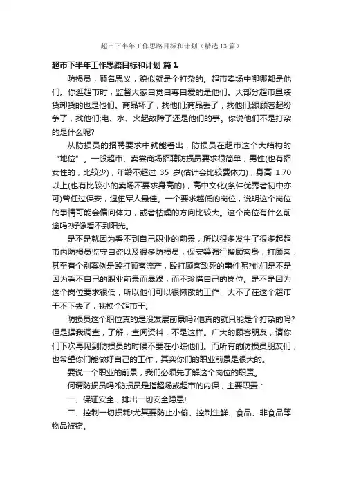 超市下半年工作思路目标和计划（精选13篇）