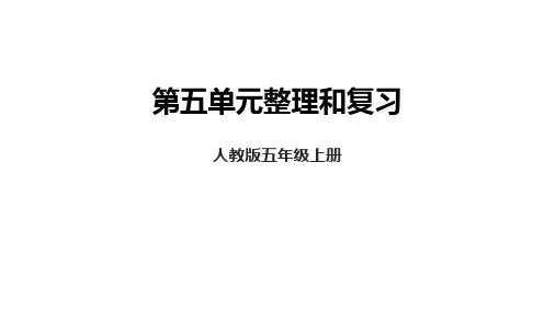 人教版数学五年级上册第五单元   简易方程整理和复习课件