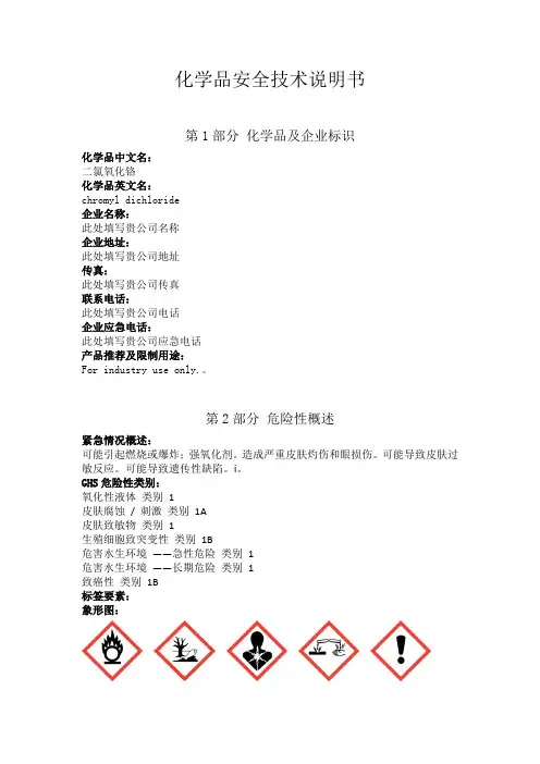二氯氧化铬安全技术说明书中文
