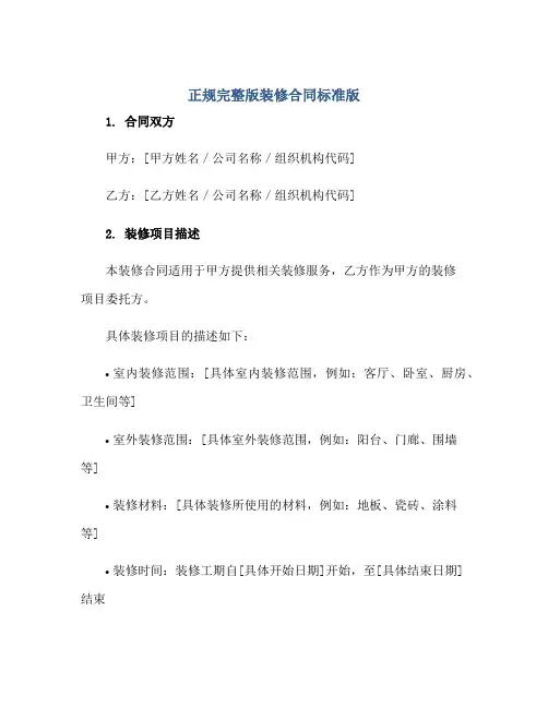 正规完整版装修合同标准版.doc
