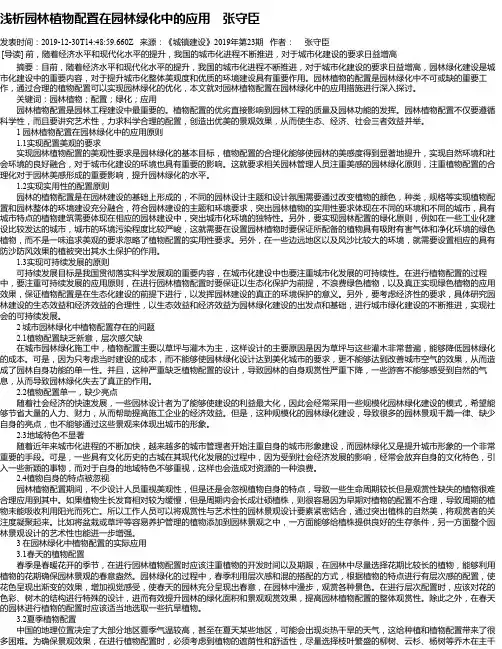 浅析园林植物配置在园林绿化中的应用 张守臣