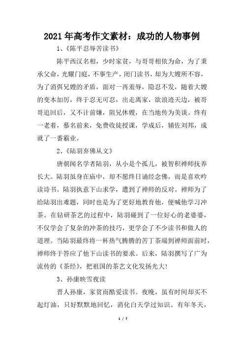 2021年高考作文素材：成功的人物事例