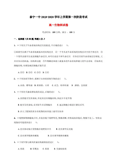 福建省泰宁第一中学2019-2020学年高一生物上学期第一阶段考试试题 [含答案]