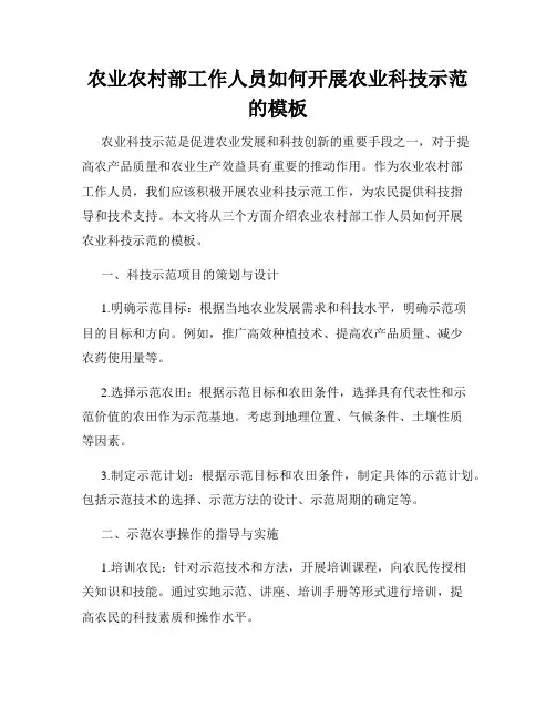 农业农村部工作人员如何开展农业科技示范的模板