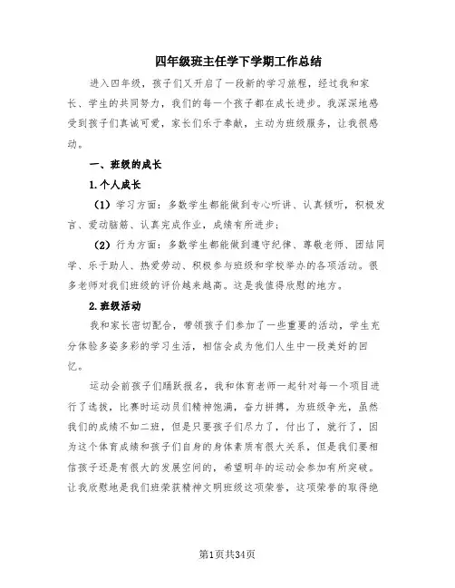 四年级班主任学下学期工作总结(16篇)