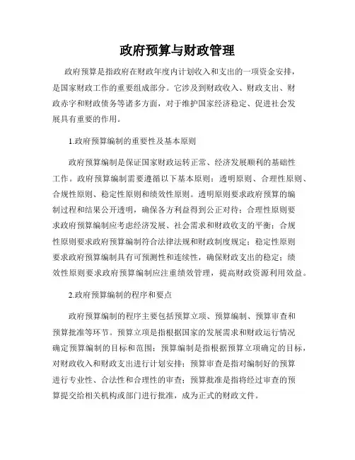 政府预算与财政管理