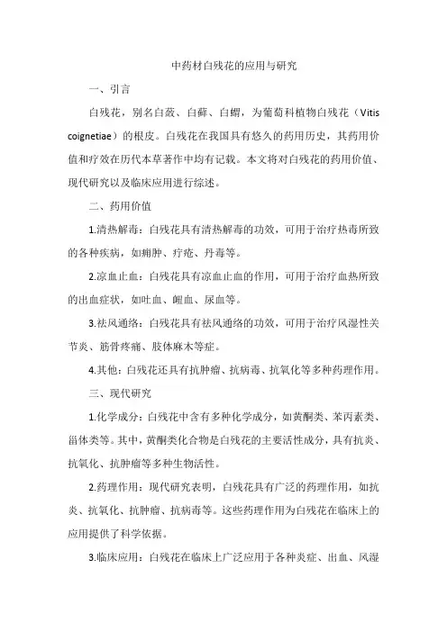中药材白残花