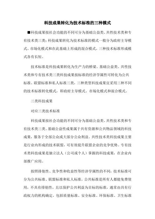 科技成果转化为技术标准的三种模式
