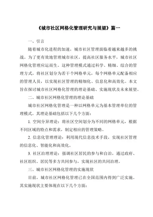 《2024年城市社区网格化管理研究与展望》范文