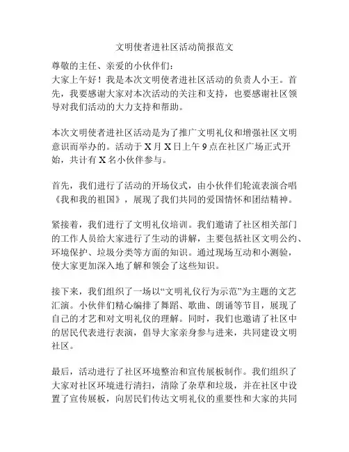 文明使者进社区活动简报范文