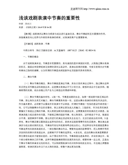 浅谈戏剧表演中节奏的重要性
