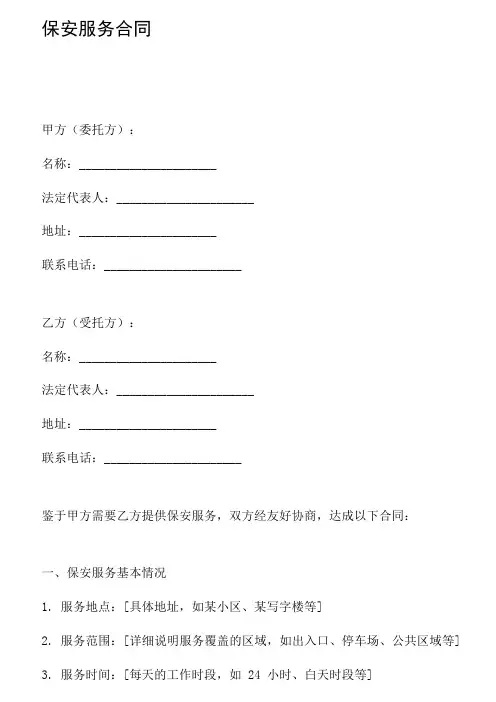 保安服务合同