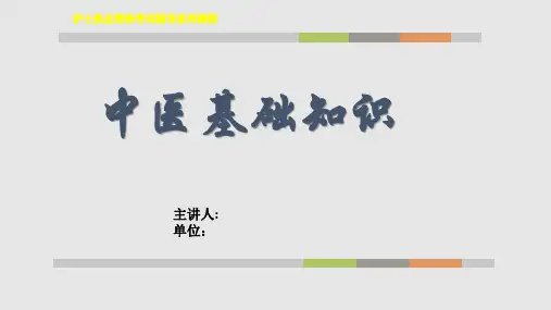 中医护理优秀PPT课件学习PPT教案
