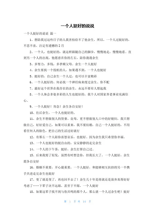 一个人挺好的说说