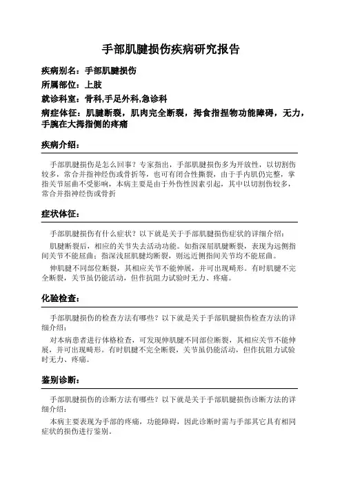 手部肌腱损伤疾病研究报告
