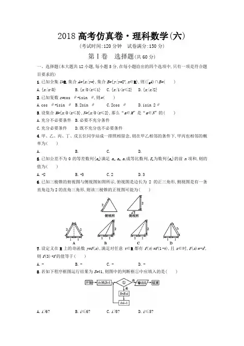 2018年高考仿真卷理科数学试卷(六)含解析答案