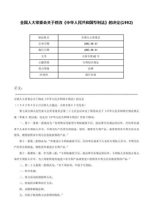 全国人大常委会关于修改《中华人民共和国专利法》的决定(1992)-主席令第62号