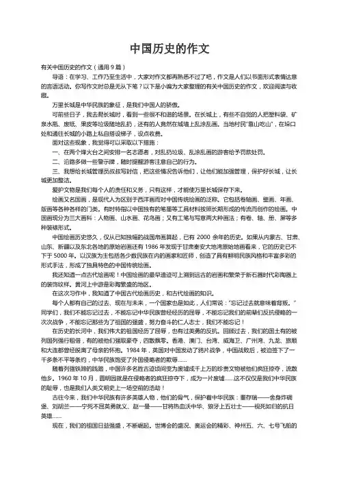 有关中国历史的作文（通用9篇）