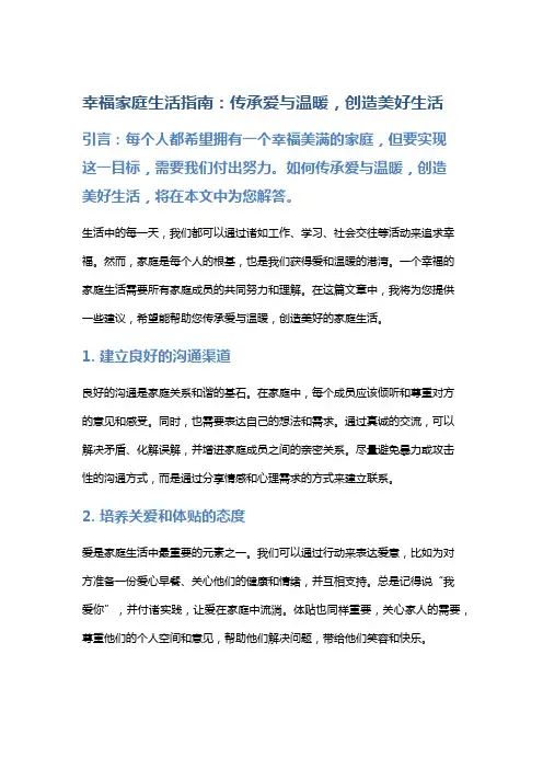 【生活】幸福家庭生活指南：传承爱与温暖,创造美好生活