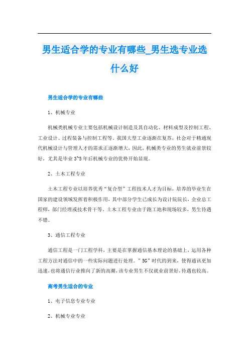 男生适合学的专业有哪些_男生选专业选什么好