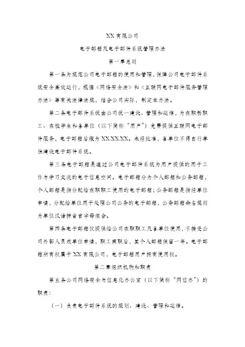 公司电子邮箱及电子邮件系统管理办法