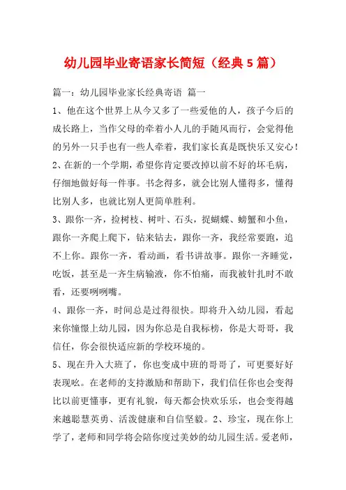 幼儿园毕业寄语家长简短(经典5篇)