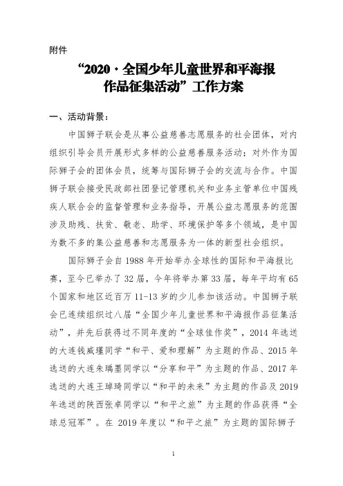 2020·全国少年儿童世界和平海报作品征集活动工作方案