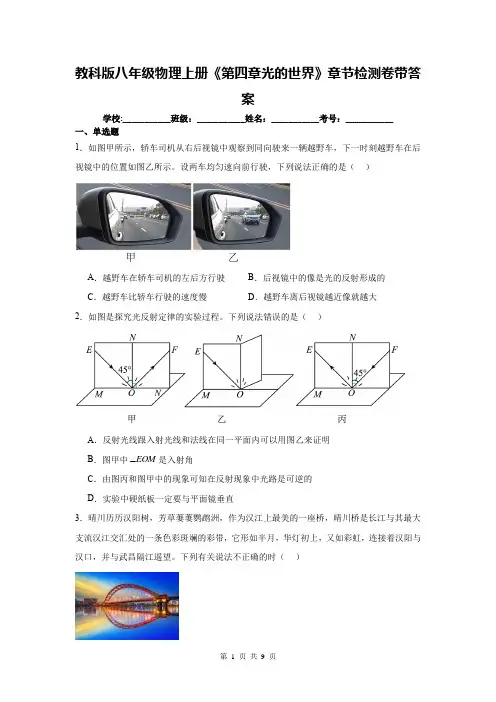 教科版八年级物理上册《第四章光的世界》章节检测卷带答案
