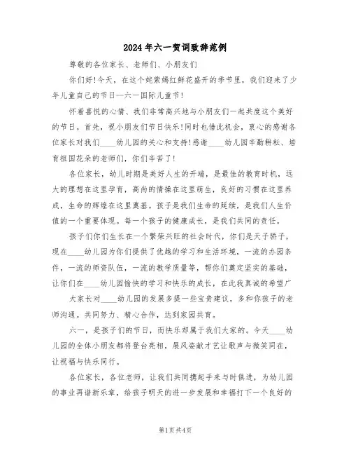 2024年六一贺词致辞范例(二篇)