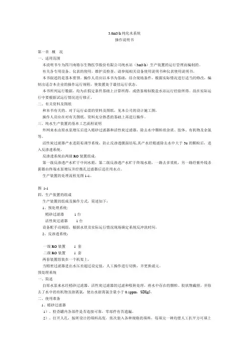 3[1].0m3h纯化水系统