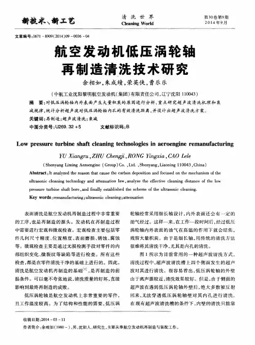 航空发动机低压涡轮轴再制造清洗技术研究