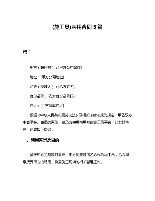 (施工员)聘用合同5篇