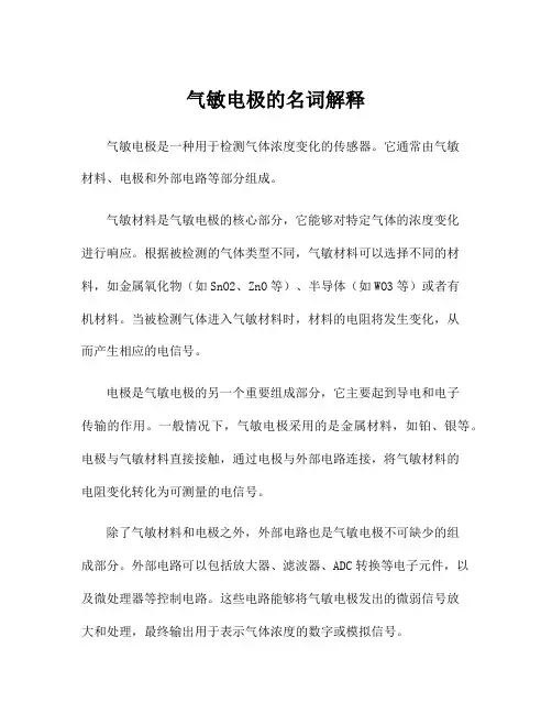 气敏电极的名词解释