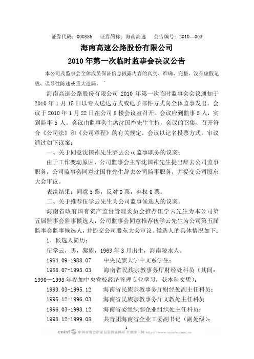 海南高速：2010年第一次临时监事会决议公告 2010-01-23