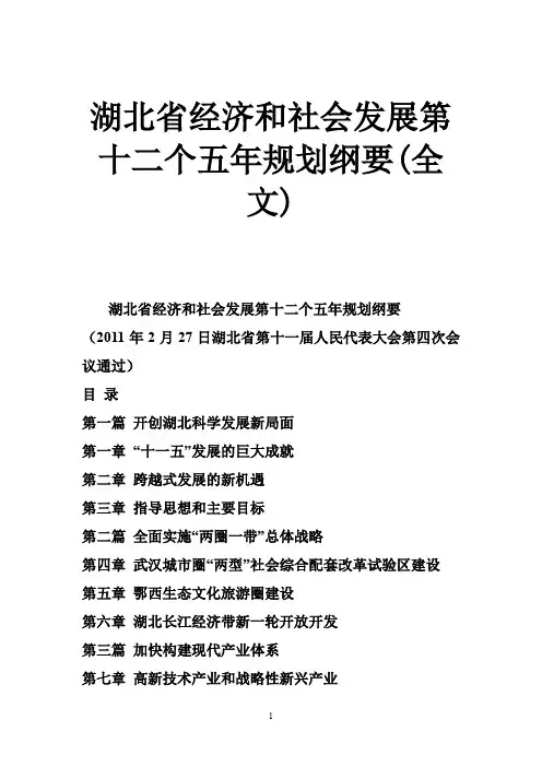 湖北省经济和社会发展第十二个五年规划纲要(全文)