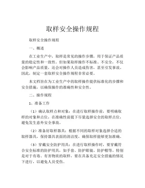 取样安全操作规程
