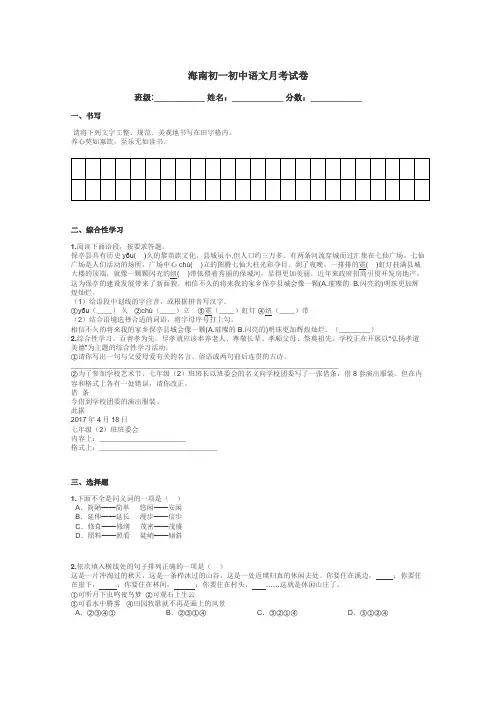 海南初一初中语文月考试卷带答案解析
