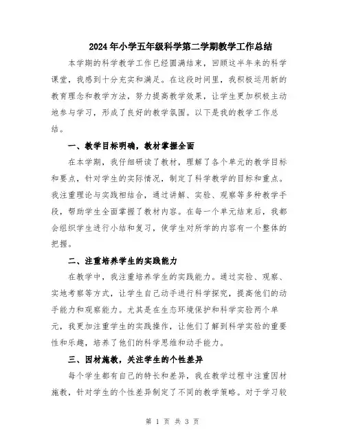 2024年小学五年级科学第二学期教学工作总结