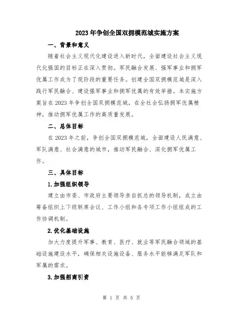 2023年争创全国双拥模范城实施方案