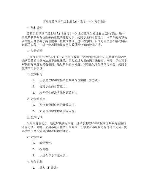 苏教版数学三年级上册7.6《练习十一》教学设计