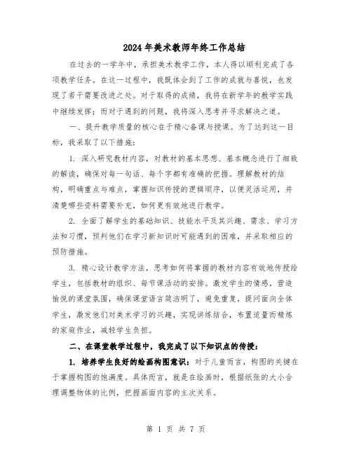 2024年美术教师年终工作总结（5篇）