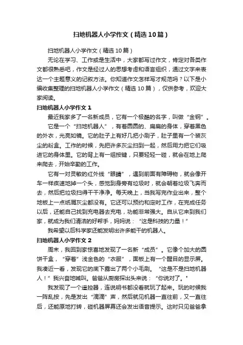 扫地机器人小学作文（精选10篇）