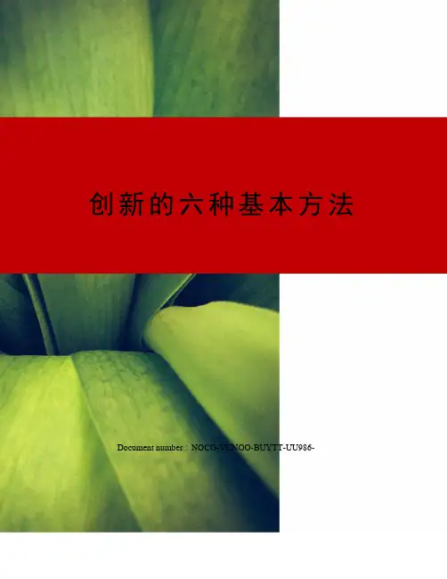 创新的六种基本方法
