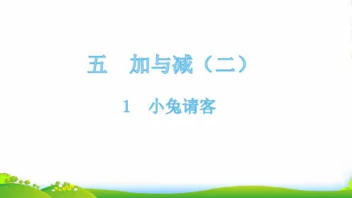 北师大版一年级下册数学课件-1小兔请客(14张)