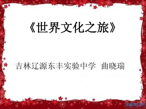 世界文化之旅课件