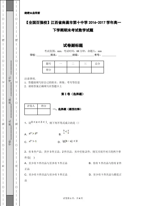 【全国百强校】江西省南昌市第十中学2016-2017学年高一下学期期末考试数学试题