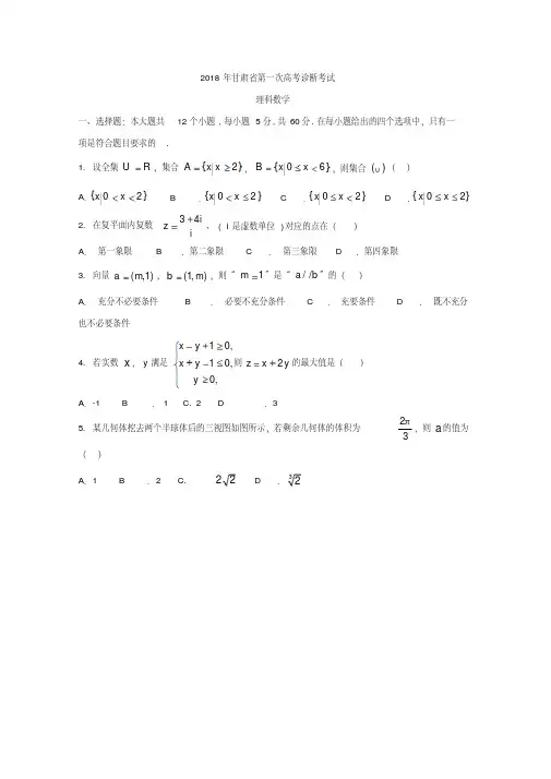 甘肃省2018届高三第一次高考诊断性考试数学(理)试题Word版含答案