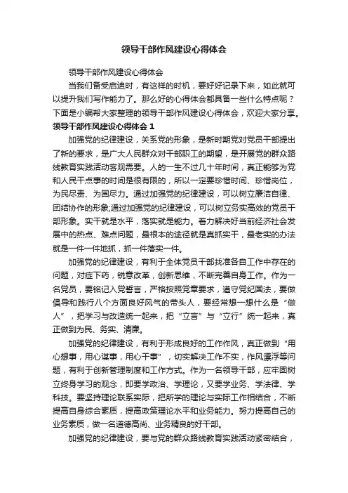 领导干部作风建设心得体会