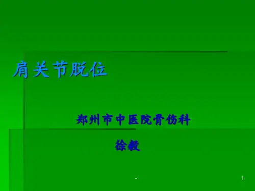 肩关节脱位(骨伤科)ppt课件