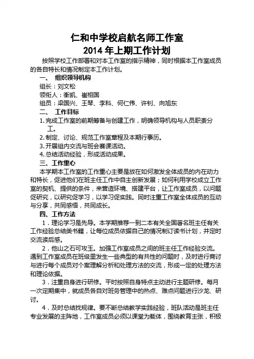 2014第一学期班主任名师工作室计划